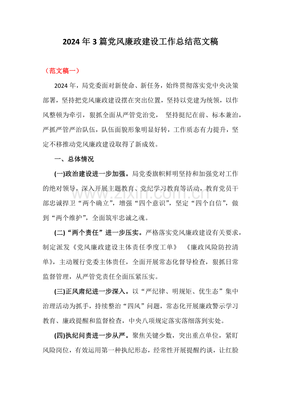 2024年3篇党风廉政建设工作总结范文稿.docx_第1页