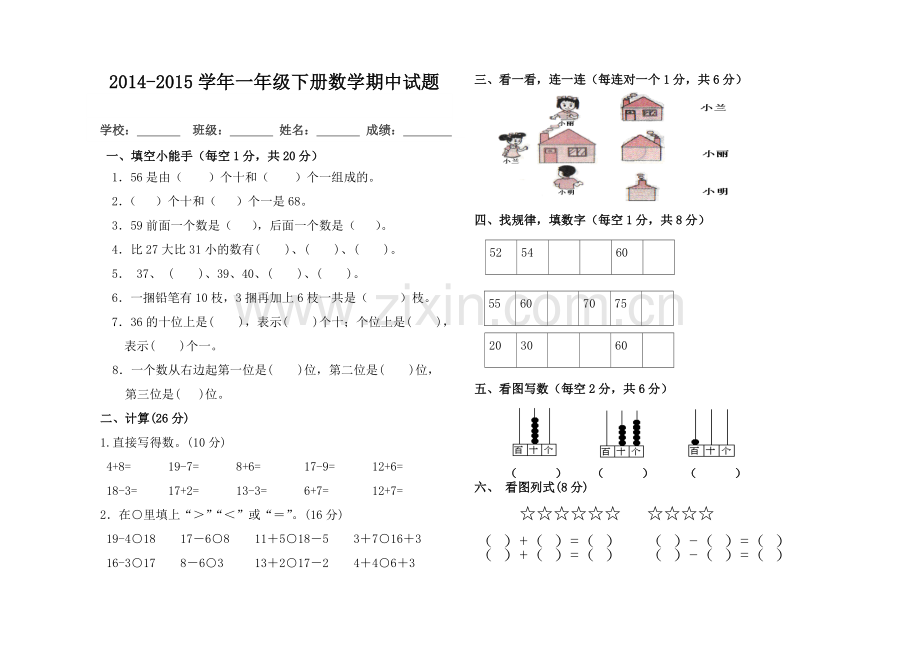 一年级下册数学期中试题.doc_第1页
