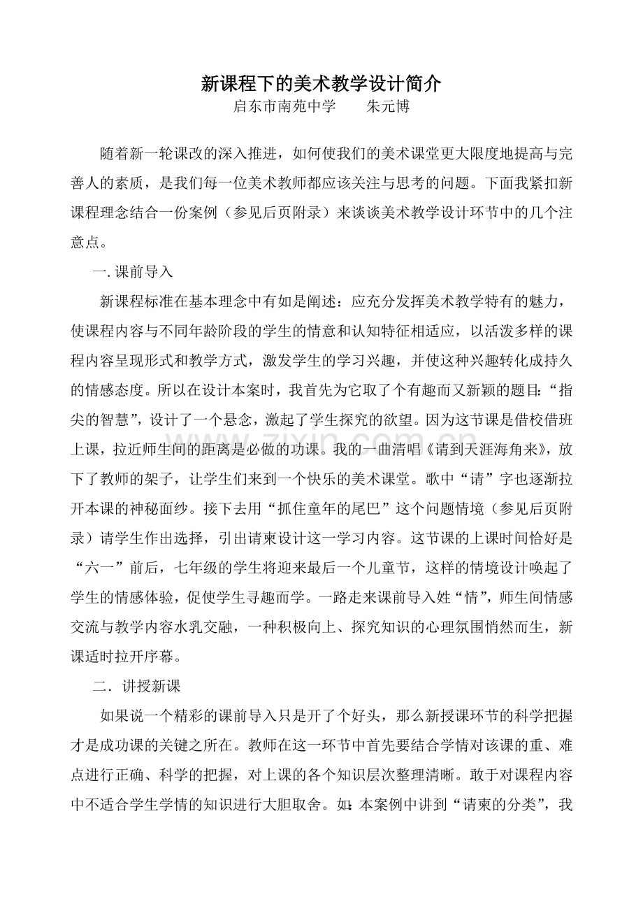 新课程下初中美术教学设计介绍.doc_第1页