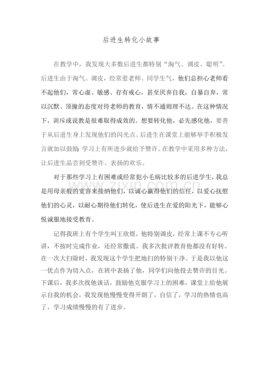 后进生转化小故事.doc_第1页