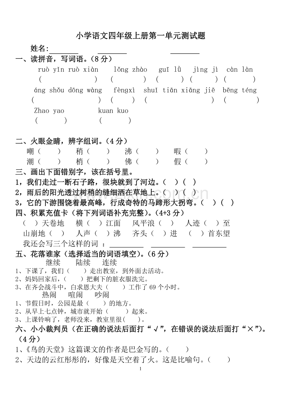 小学语文四年级上册第一单元测试题.doc_第1页