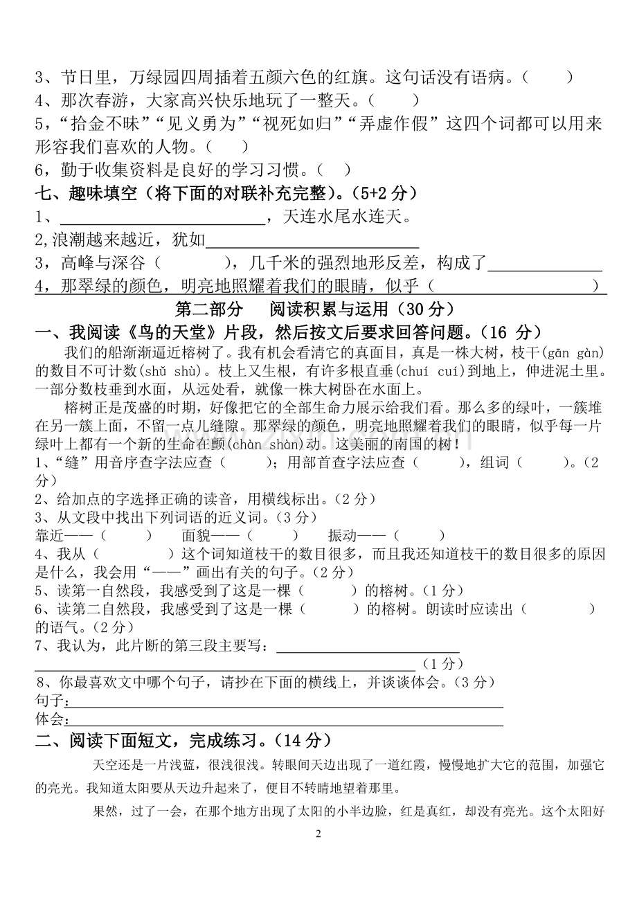 小学语文四年级上册第一单元测试题.doc_第2页