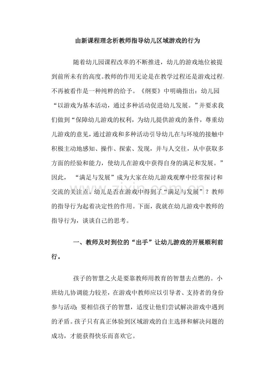 由新课程理念析教师指导幼儿区域游戏的行为.doc_第1页
