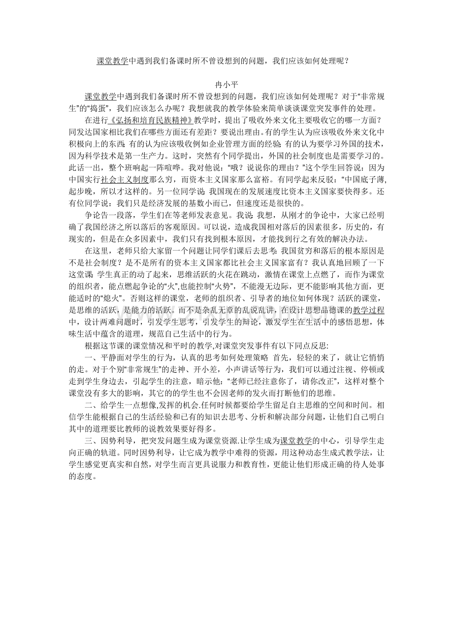 课堂教学中遇到我们备课时所不曾设想到的问题.doc_第1页