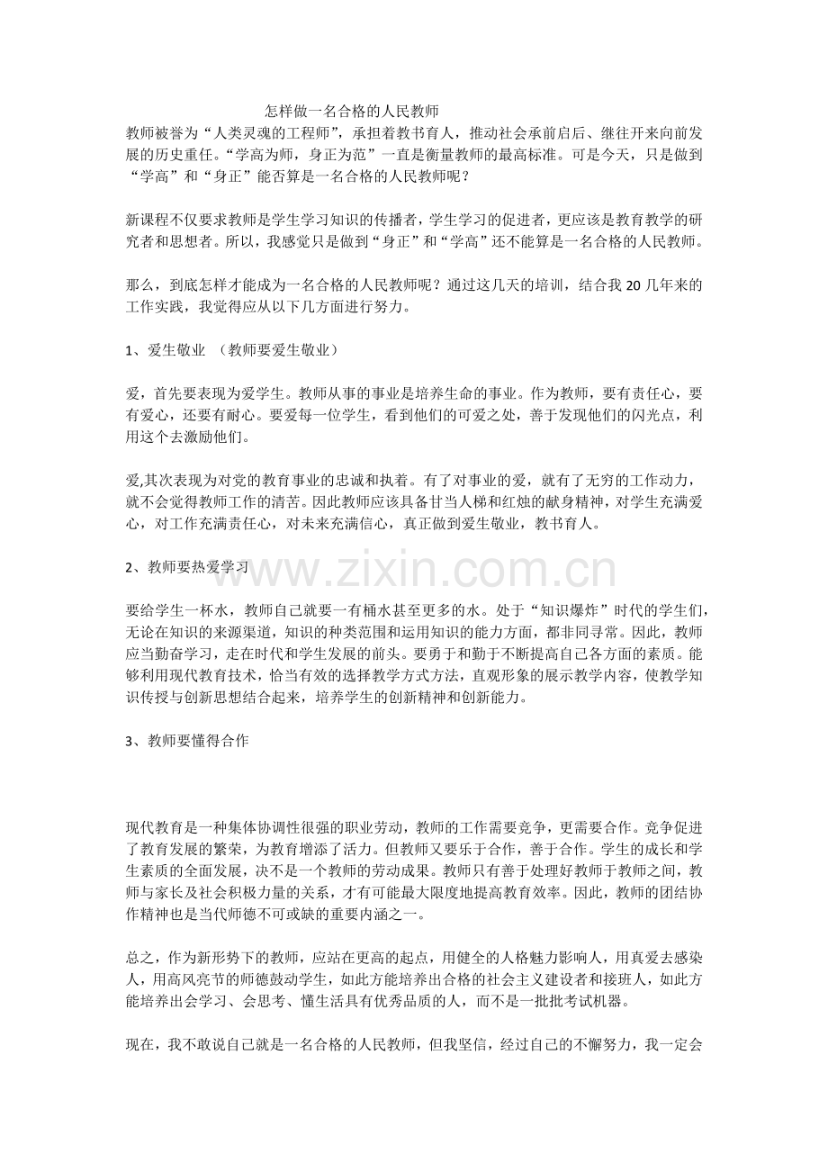 怎样做一名合格的人民教师.docx_第1页