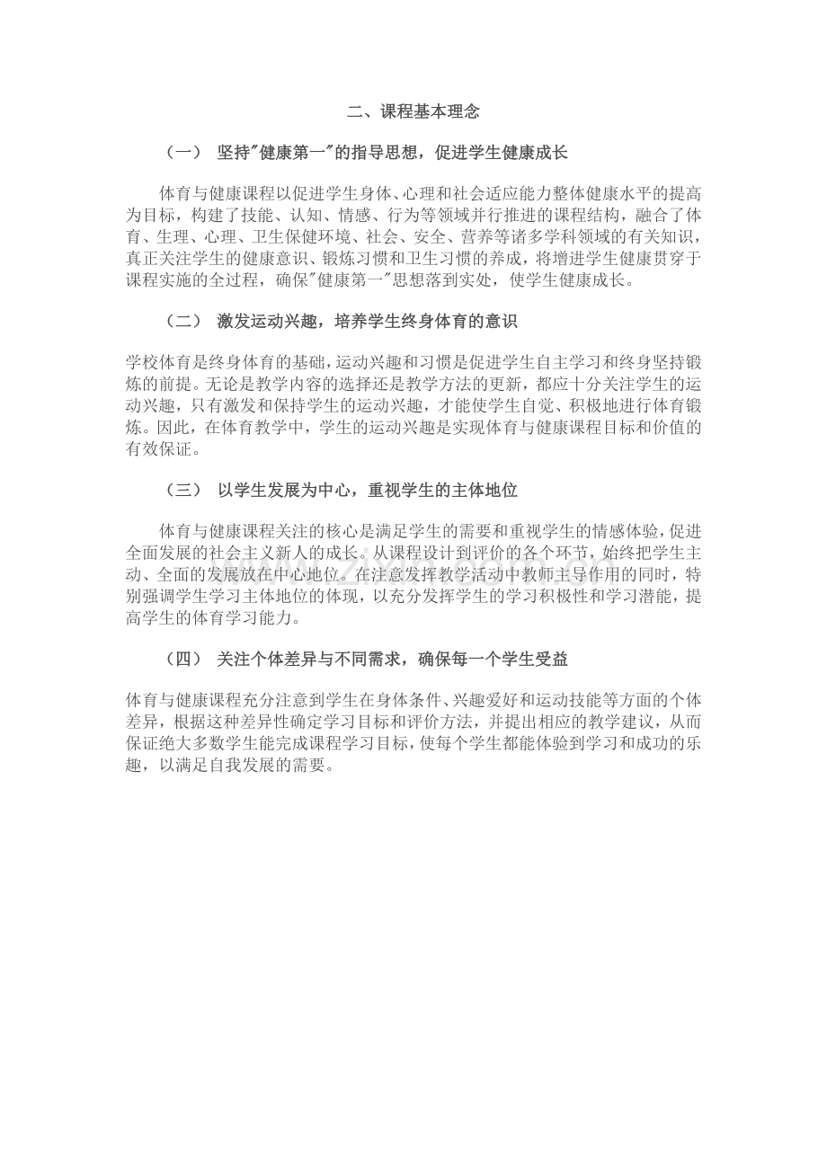 体育课程基本理念.doc_第1页