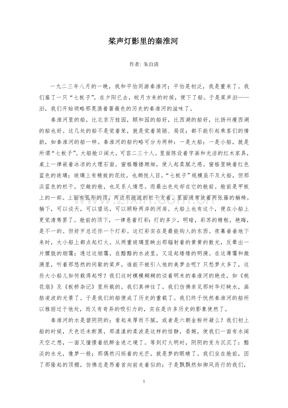 桨声灯影里的秦淮河.doc_第1页