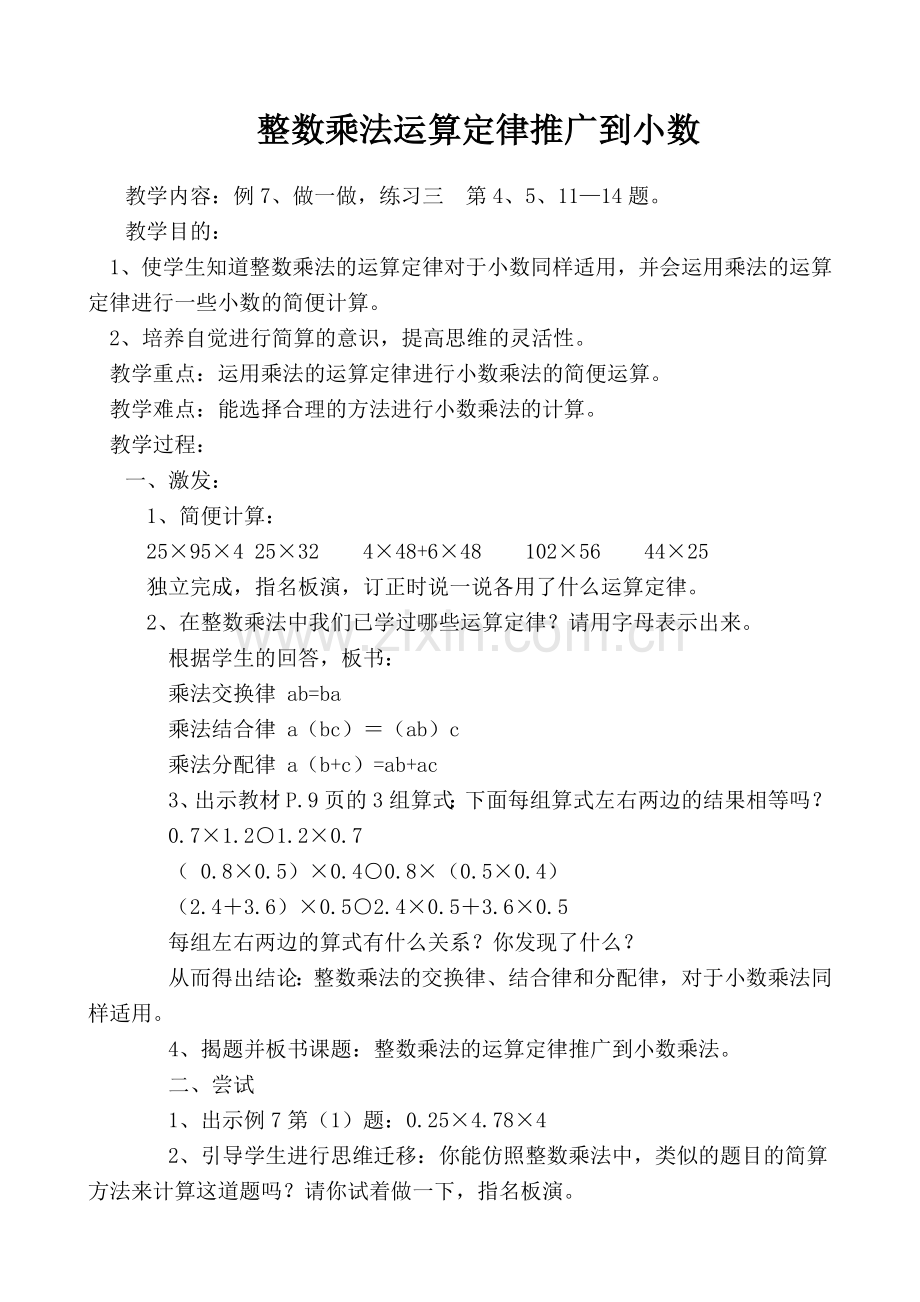 《整数乘法运算定律推广到小数》教学设计.doc_第1页