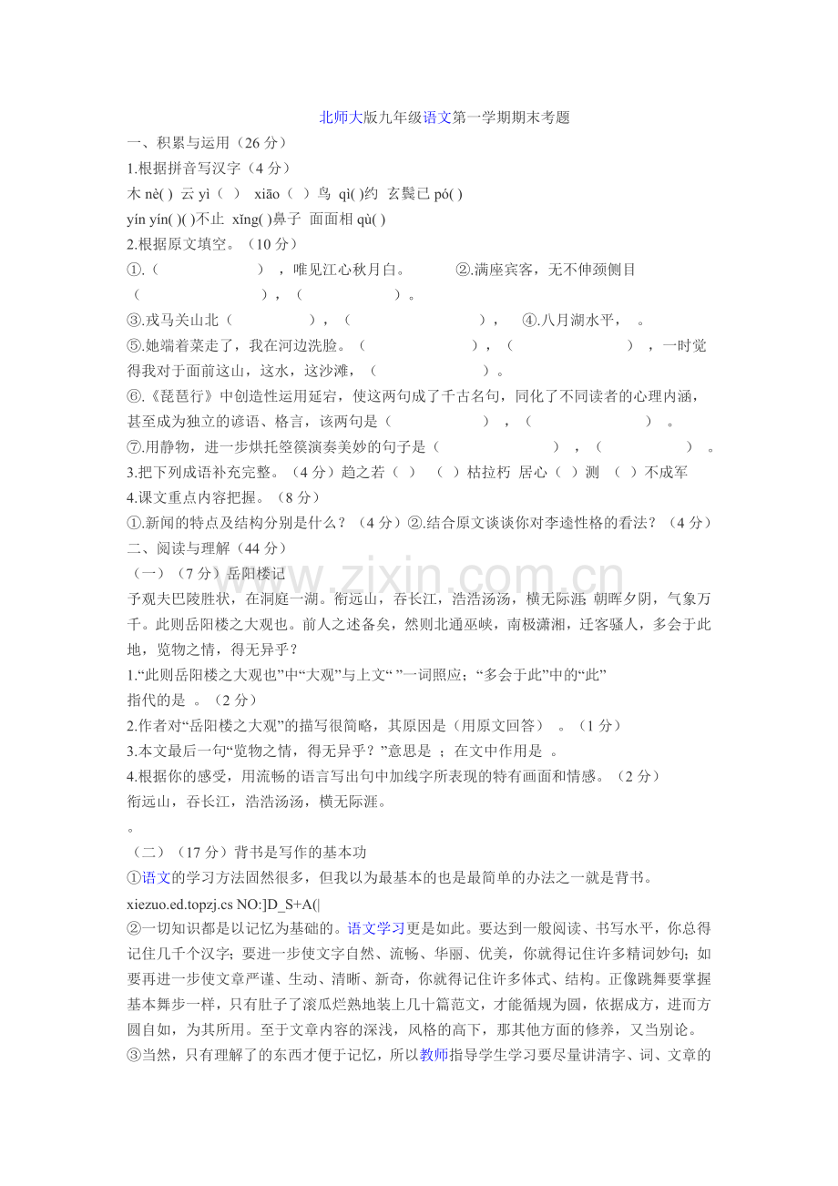 九年级语文第一学期期末考题.doc_第1页