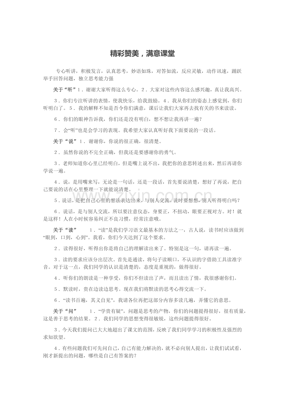 精彩赞美满意课堂.doc_第1页
