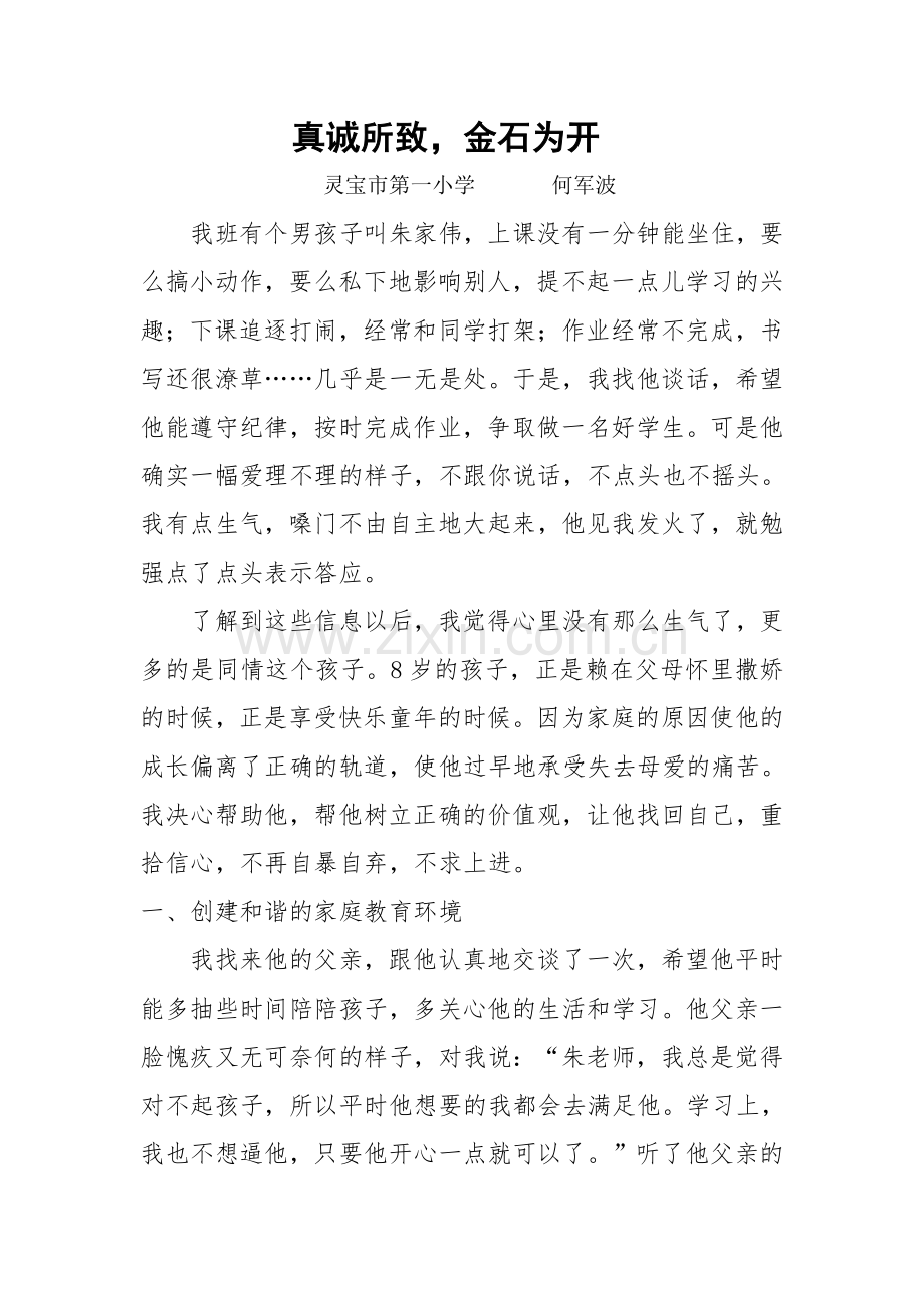真诚所致金石为开.doc_第1页