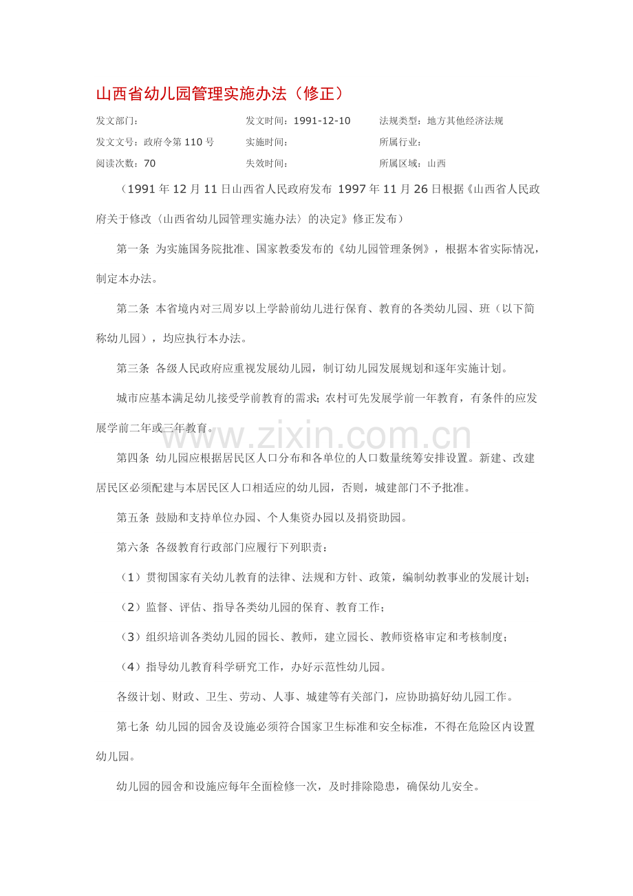 山西省幼儿园管理实施办法.doc_第1页