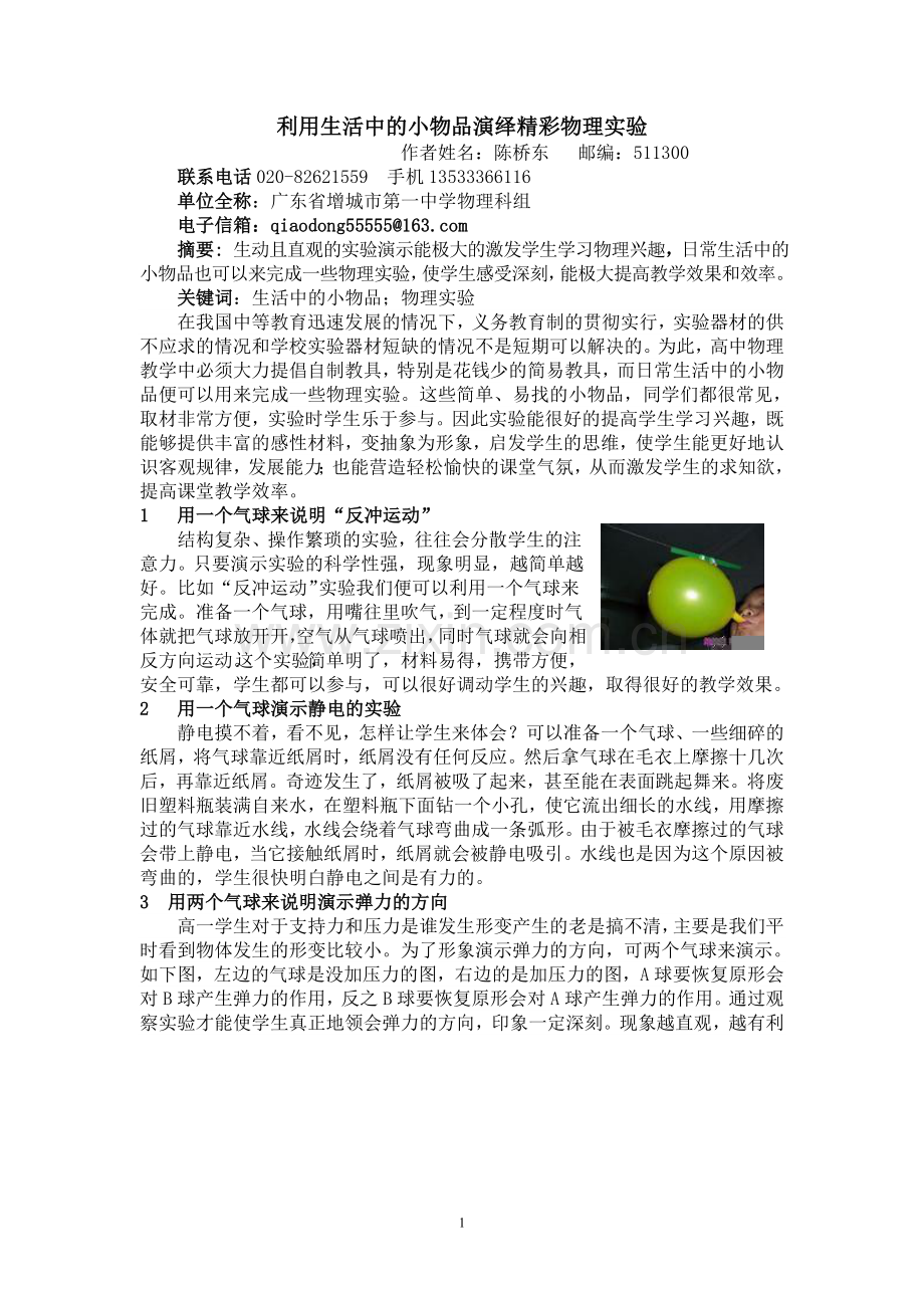 利用生活中的小物品演绎精彩物理实验.doc_第1页