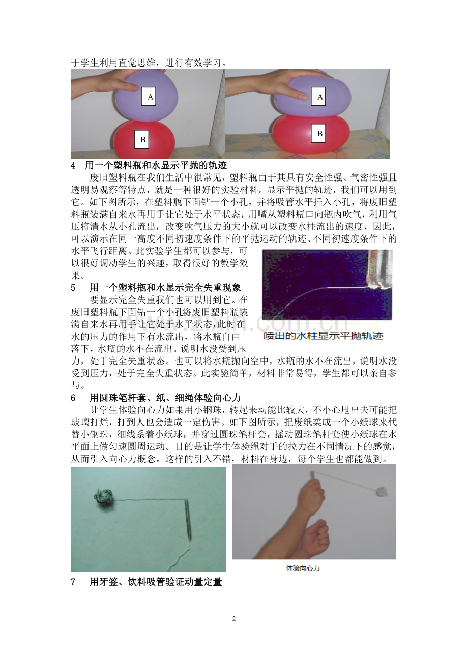 利用生活中的小物品演绎精彩物理实验.doc_第2页