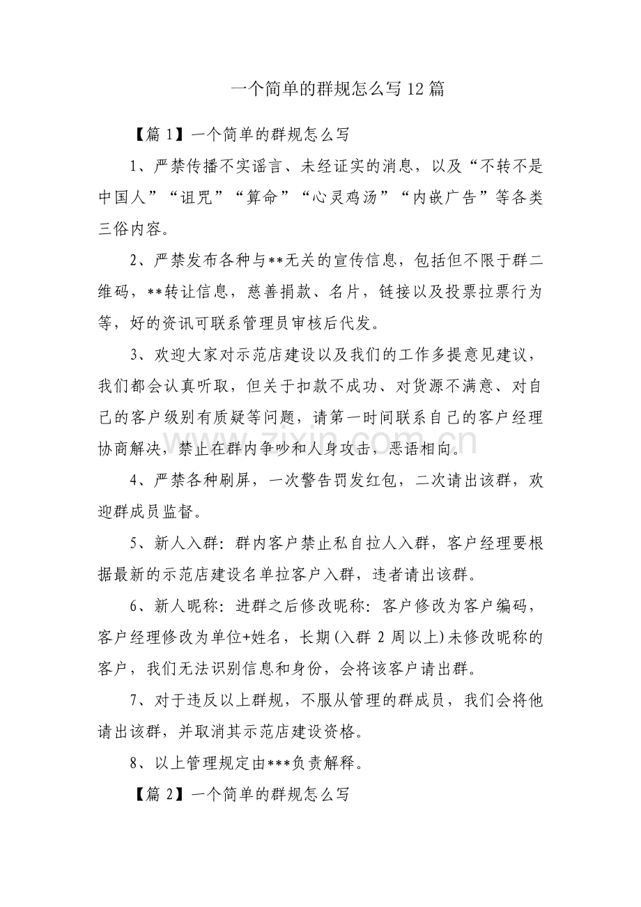 一个简单的群规怎么写12篇.pdf_第1页
