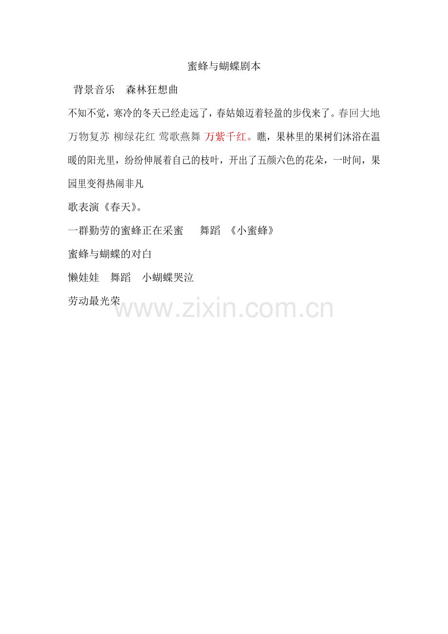 蜜蜂与蝴蝶剧本.doc_第1页