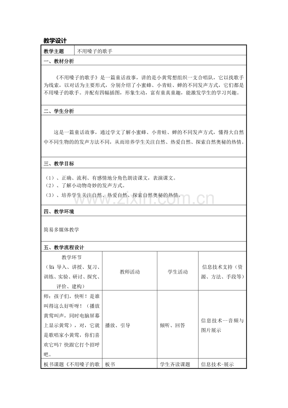 《不用嗓子的歌手》教学设计.doc_第1页