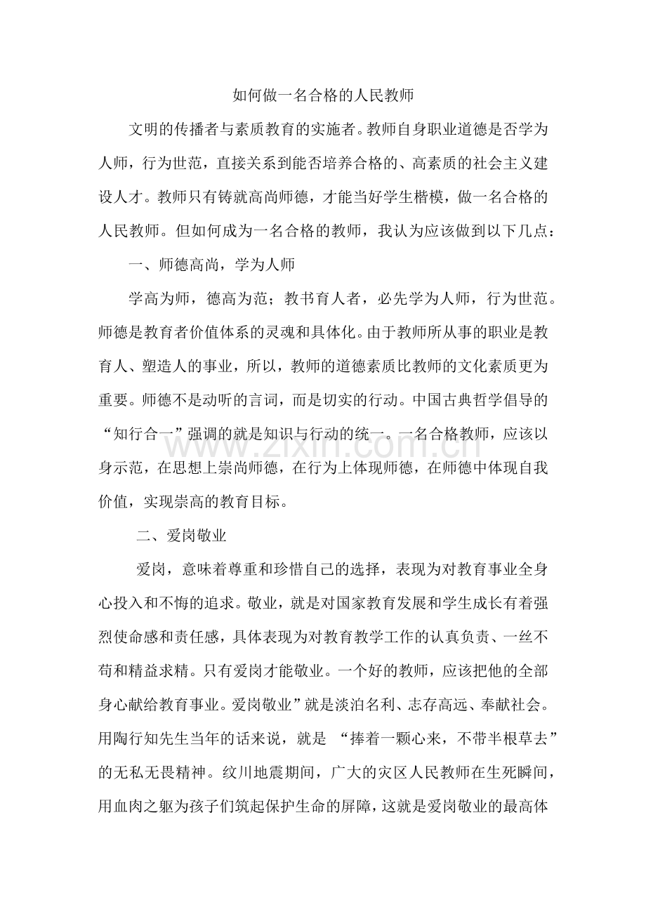 如何做一名合格的人民教师.docx_第1页