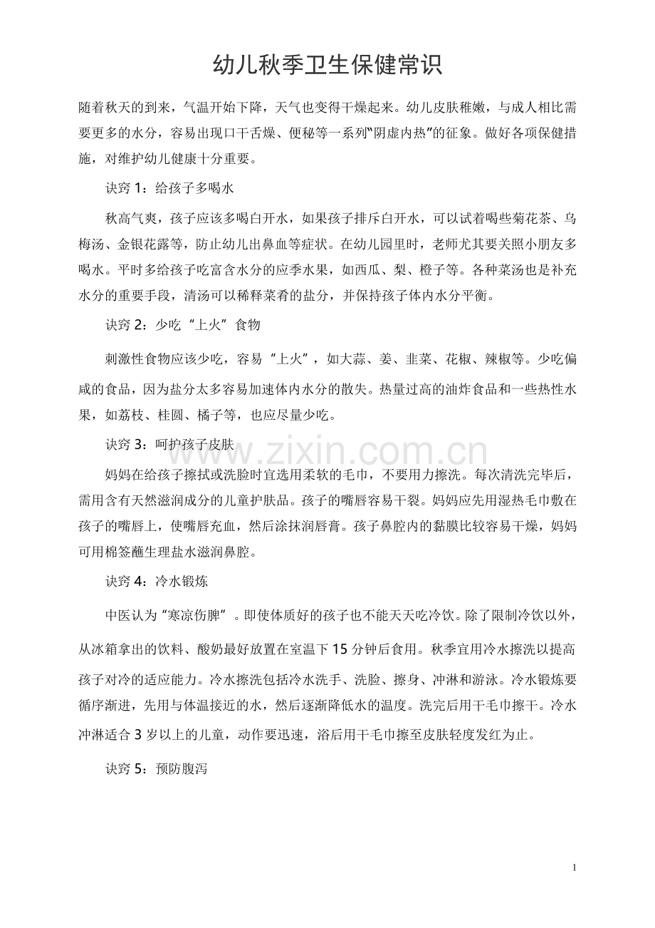 幼儿秋季卫生保健常识.doc_第1页