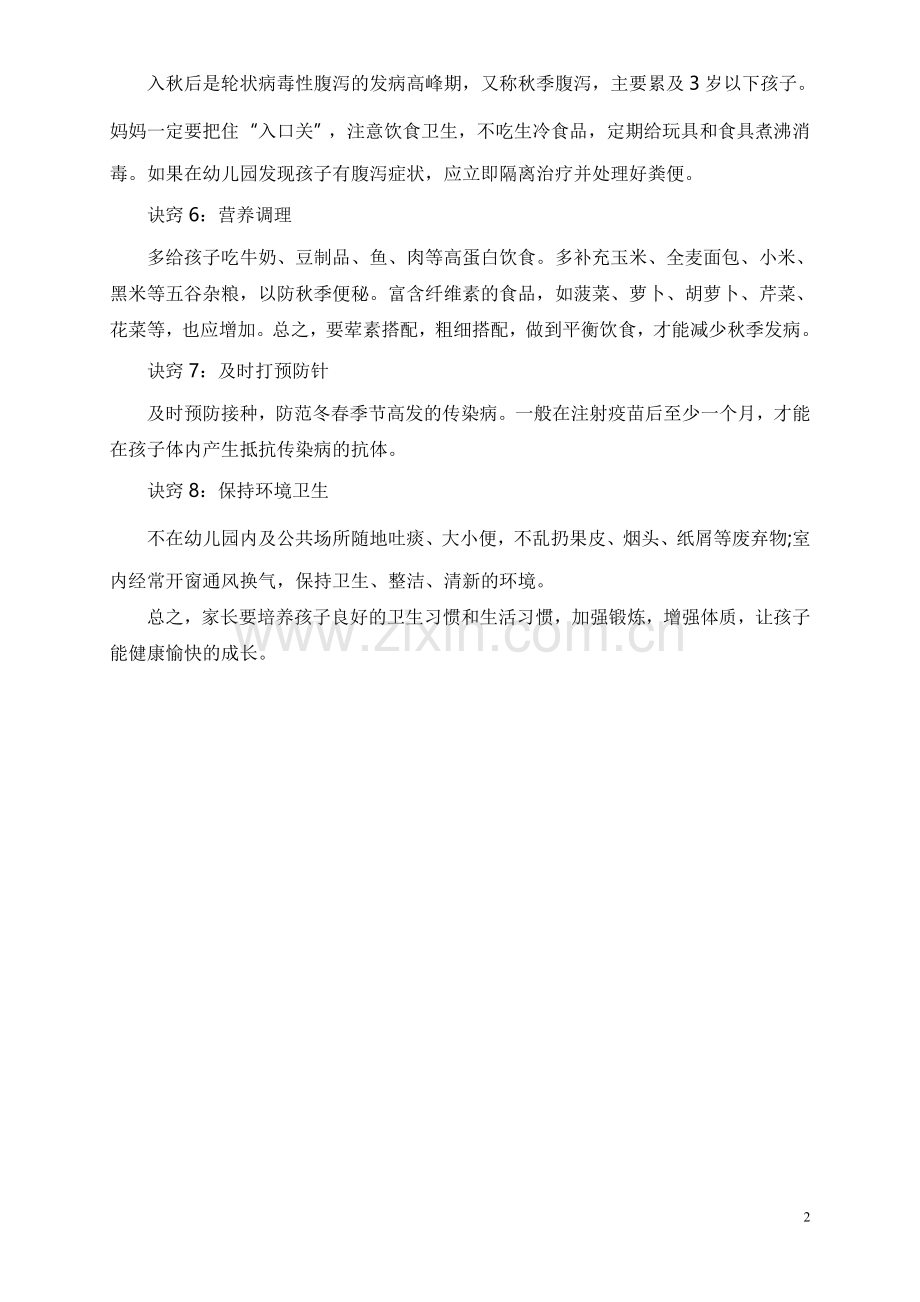 幼儿秋季卫生保健常识.doc_第2页
