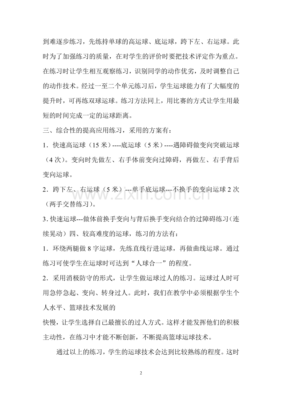 初中体育教学案例篮球.doc_第2页