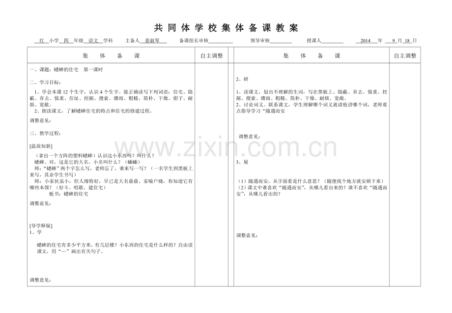 蟋蟀的住宅第一课时.doc_第1页