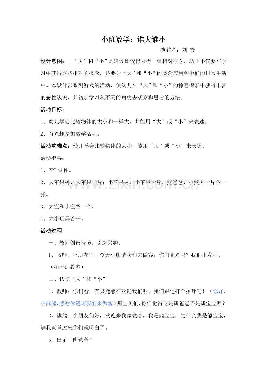小班：谁大谁小.doc_第1页