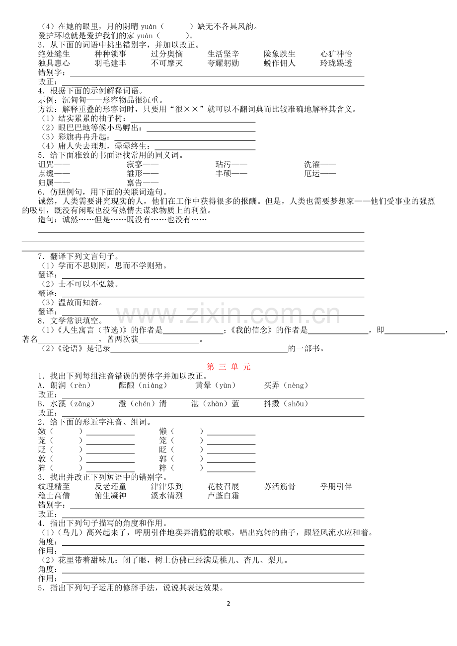 人教版七年级语文上册基础知识检测.doc_第2页