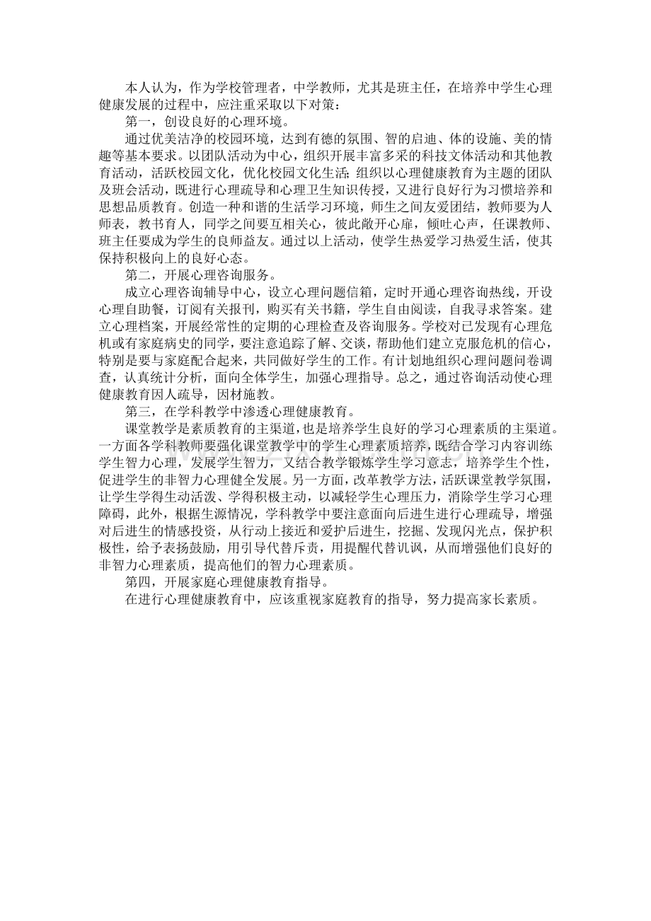 班主任应该怎样关注学生的心理.doc_第2页