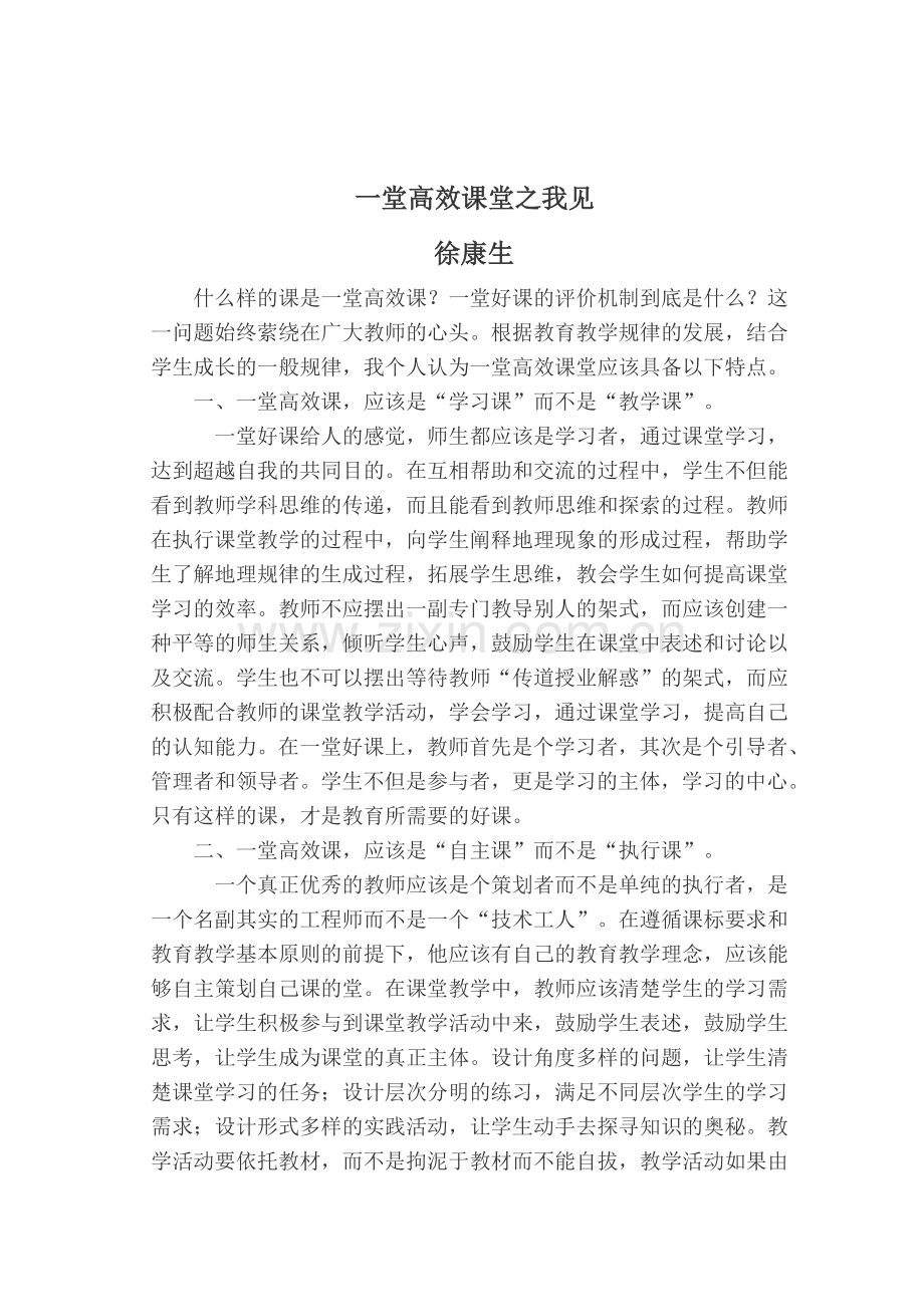 一堂好课之我见.doc_第1页