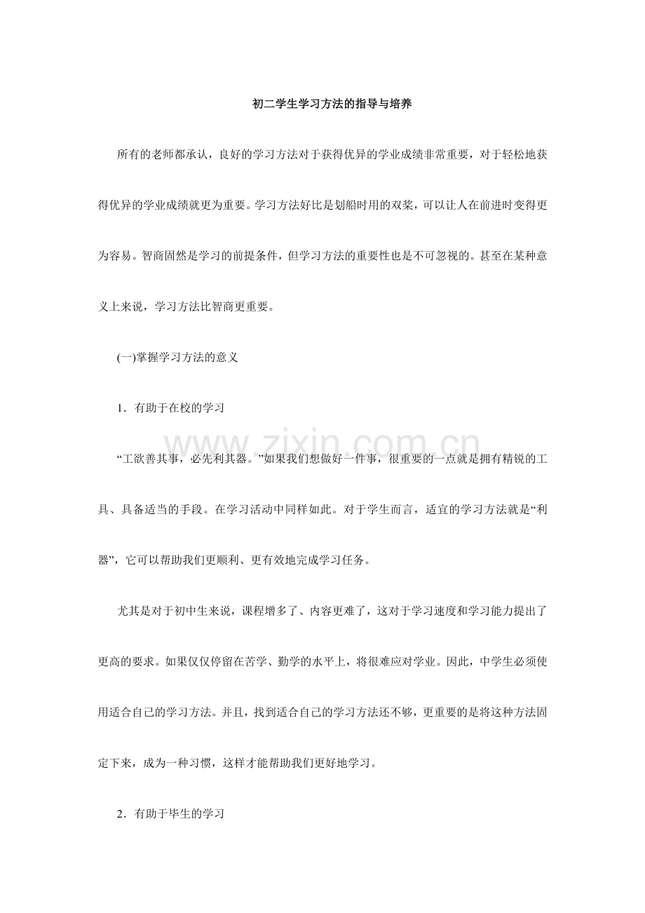 初二学生学习方法的指导与培养.doc_第1页