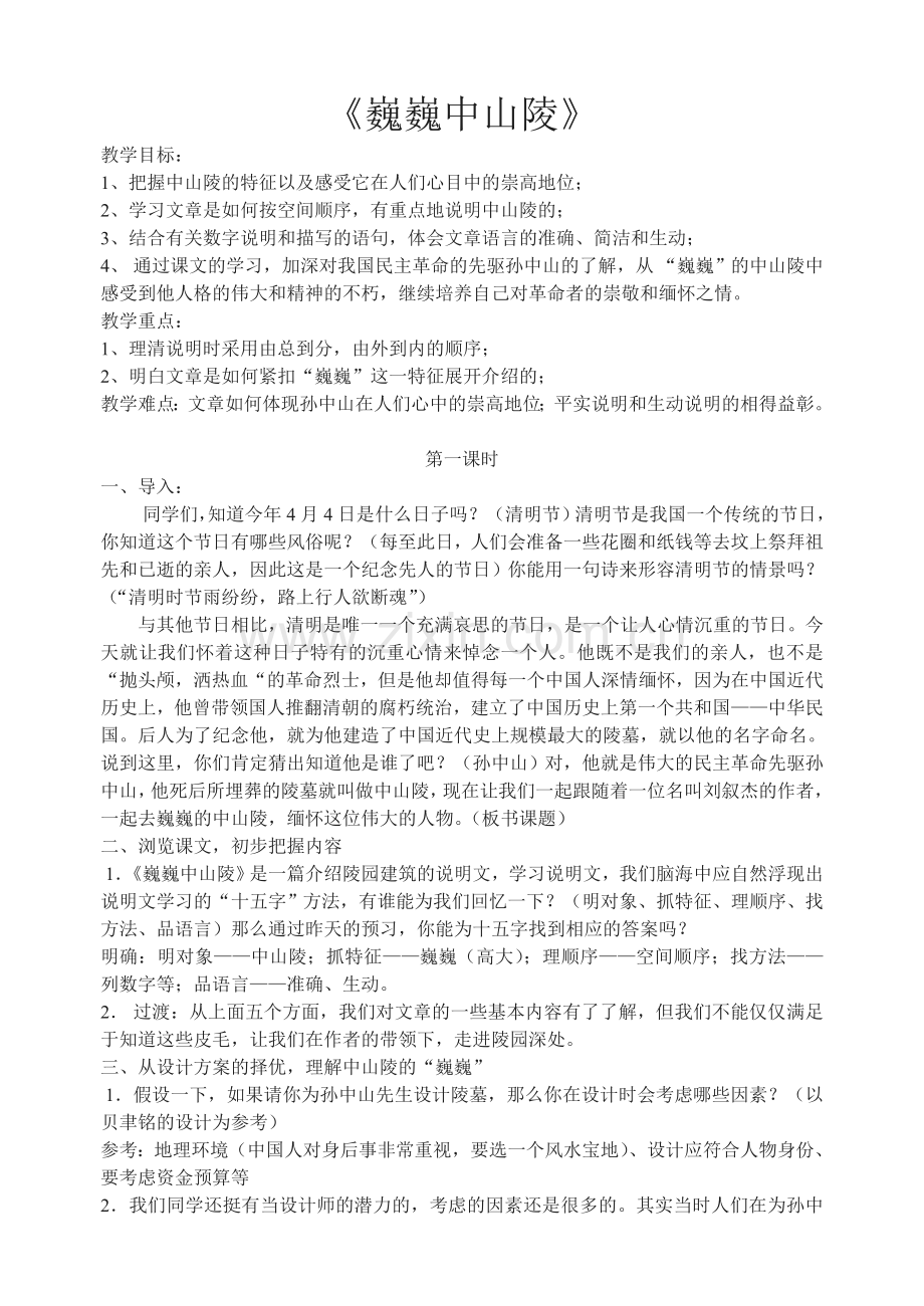《巍巍中山陵》.doc_第1页