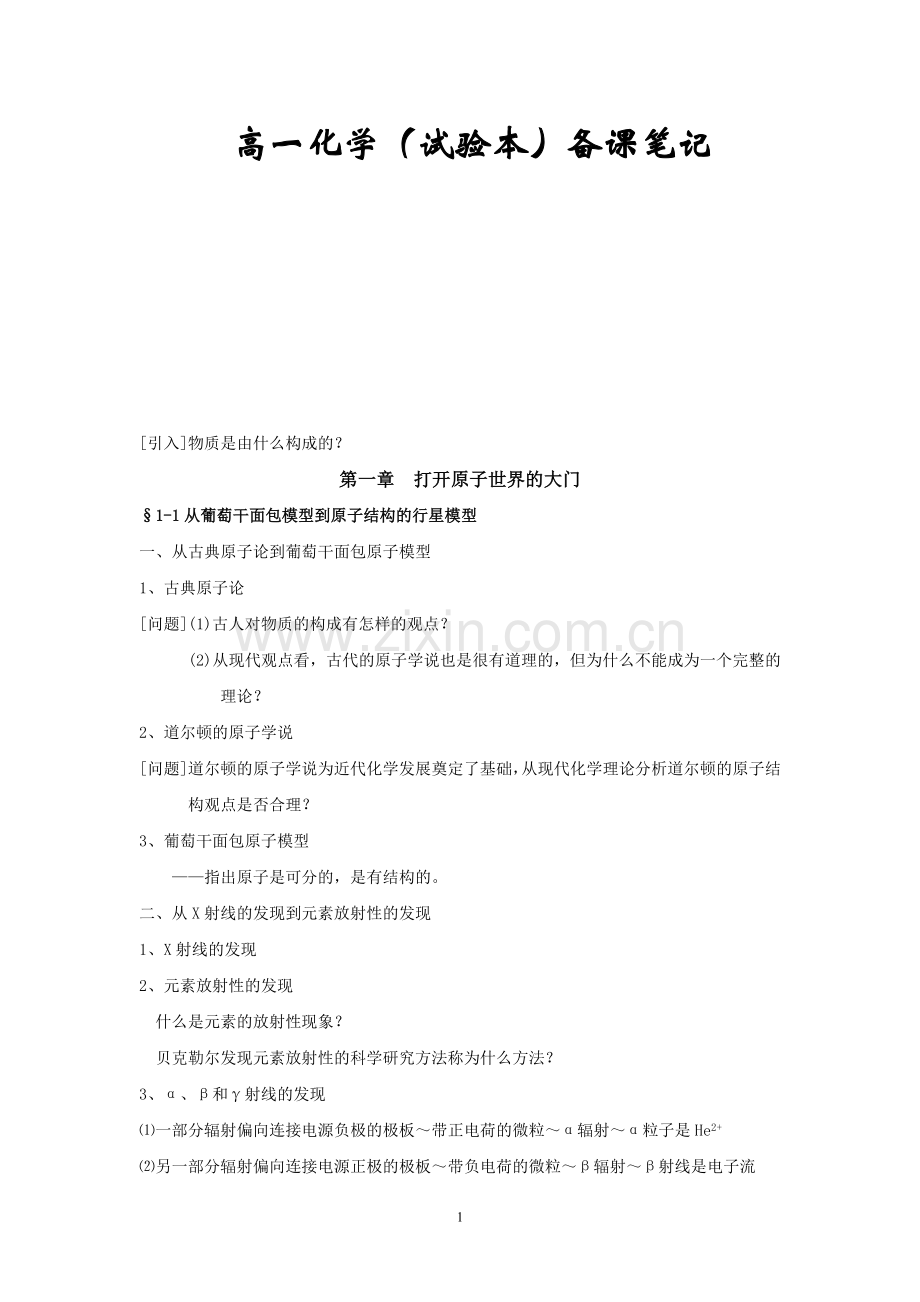 高一化学(上海新教材)备课笔记.doc_第1页