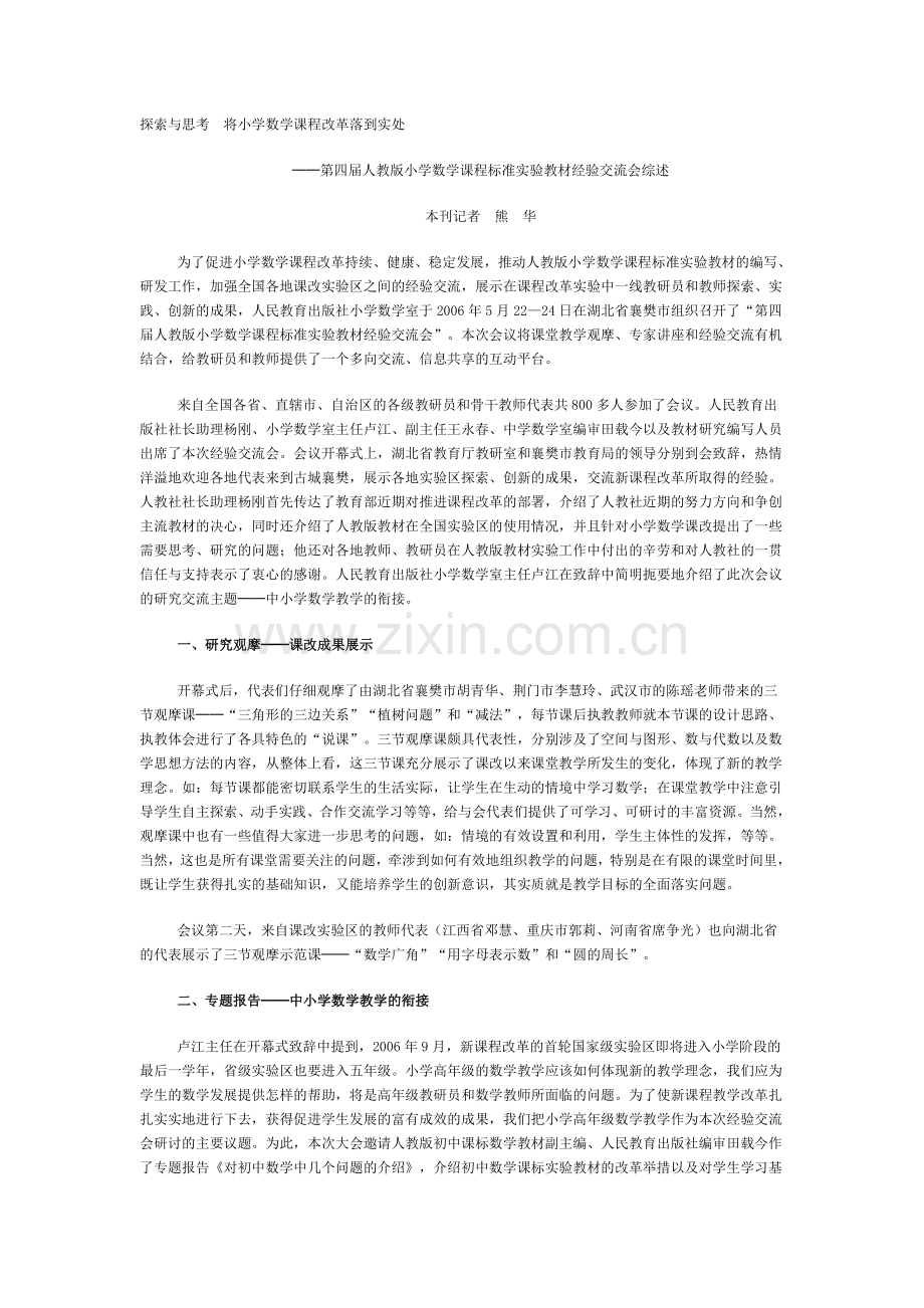 探索与思考　将小学数学课程改革落到实处.doc_第1页