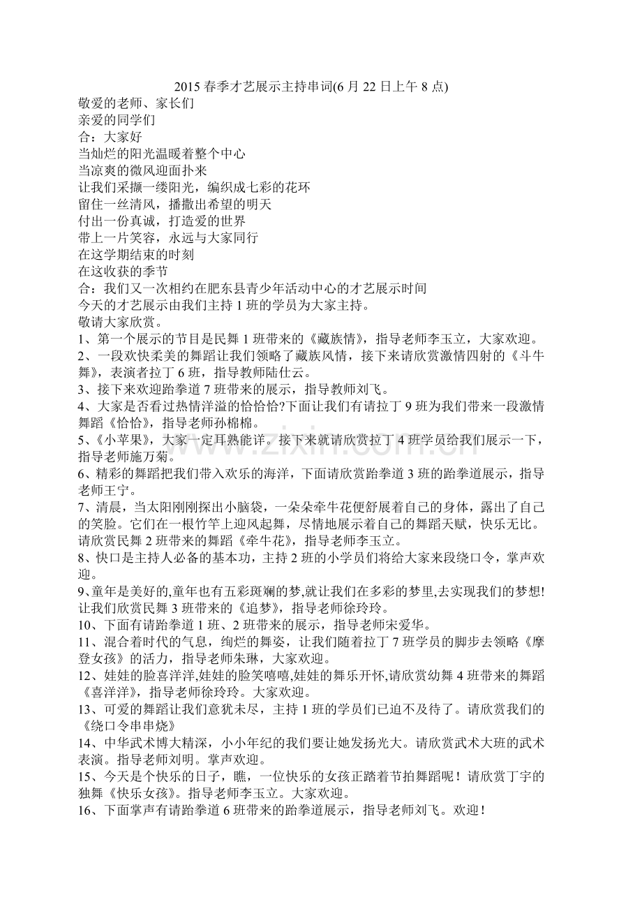 才艺展示主持串词.doc_第1页