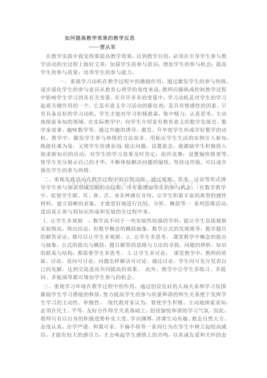 如何提高教学效果---教学反思.docx_第1页