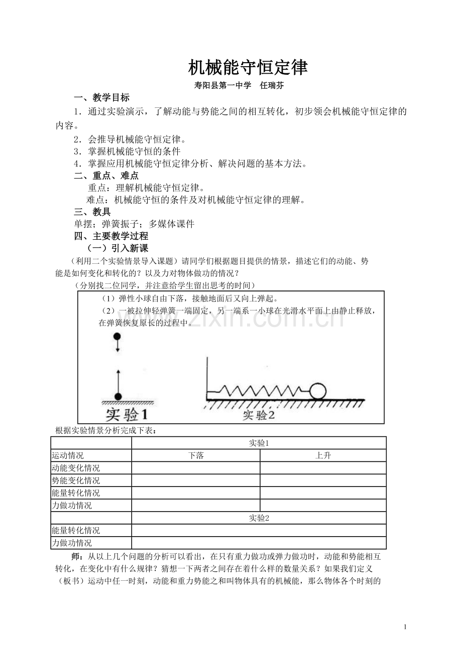 高一物理机械能守恒定律教学案.doc_第1页