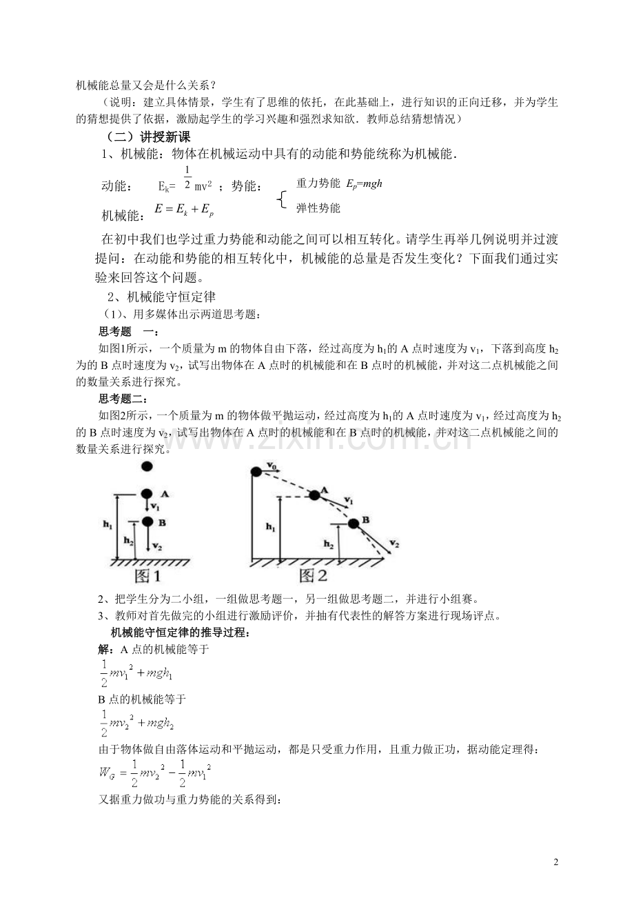 高一物理机械能守恒定律教学案.doc_第2页