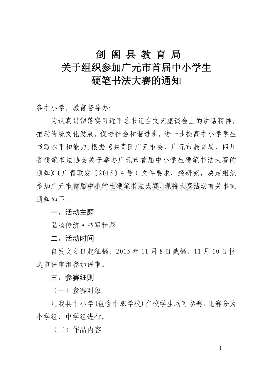 中小学生硬笔书法大赛文件.doc_第1页