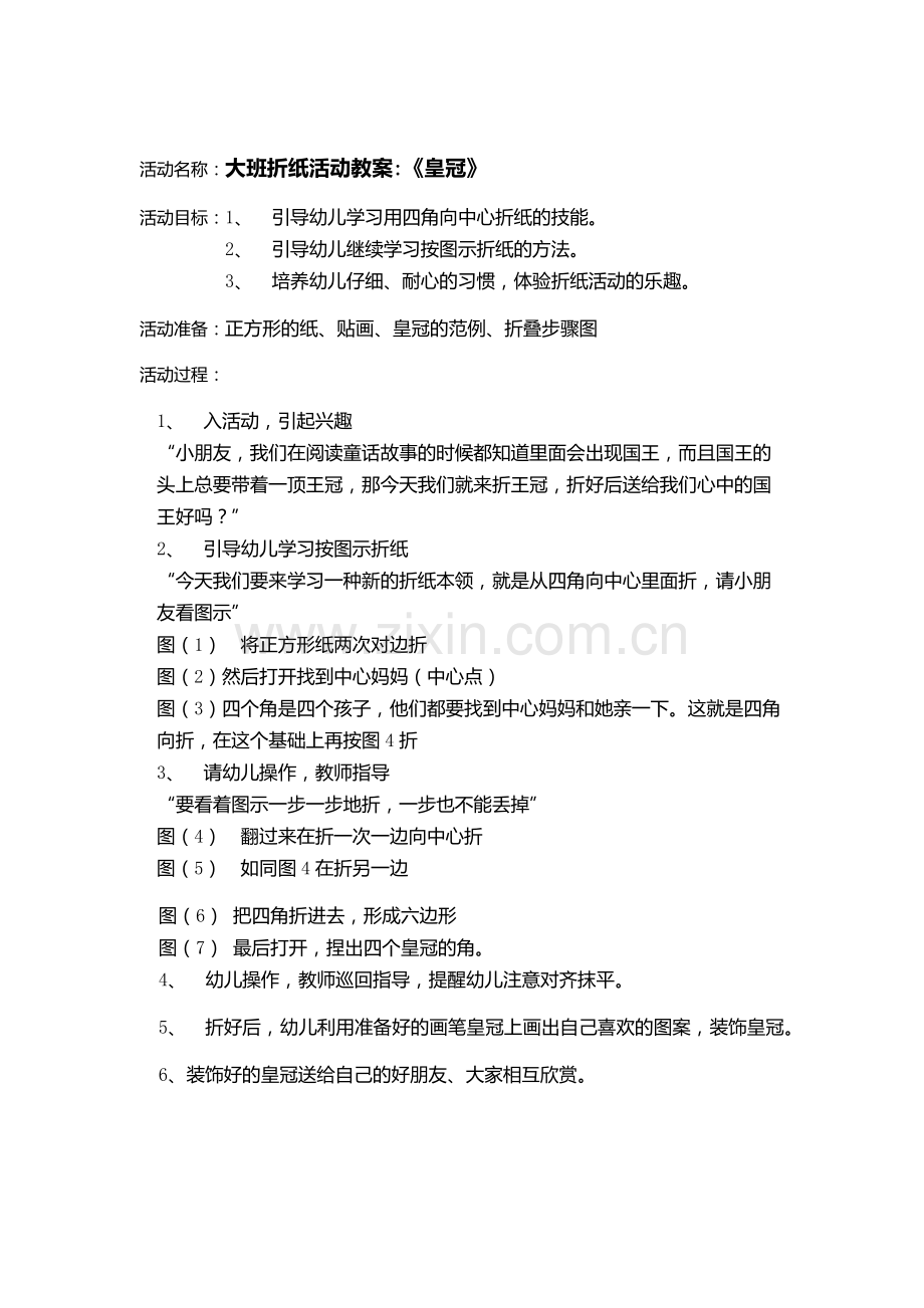 大班折纸活动《皇冠》.docx_第1页