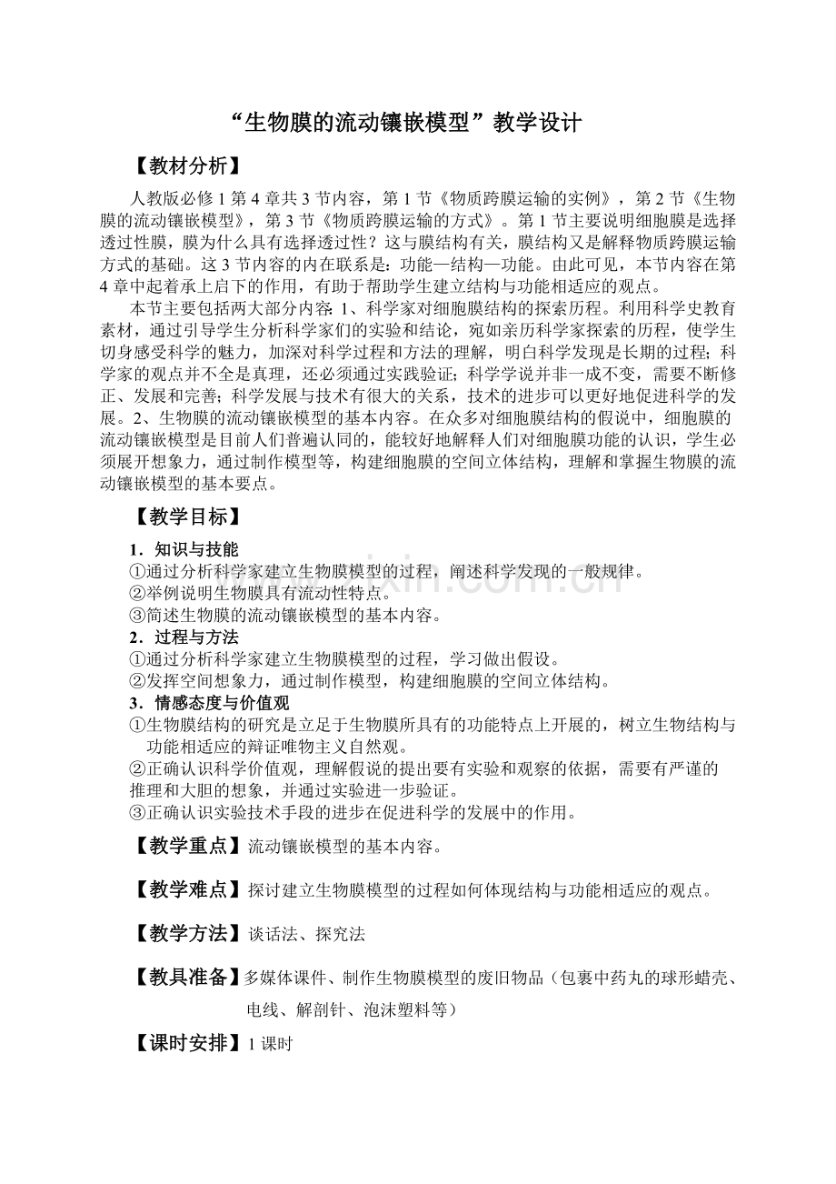生物膜的流动镶嵌模型教学设计.doc_第1页