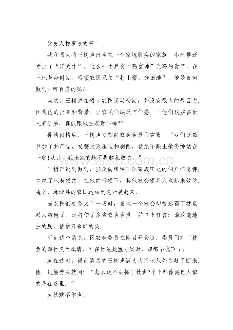 党史人物事迹故事(通用7篇).pdf_第1页