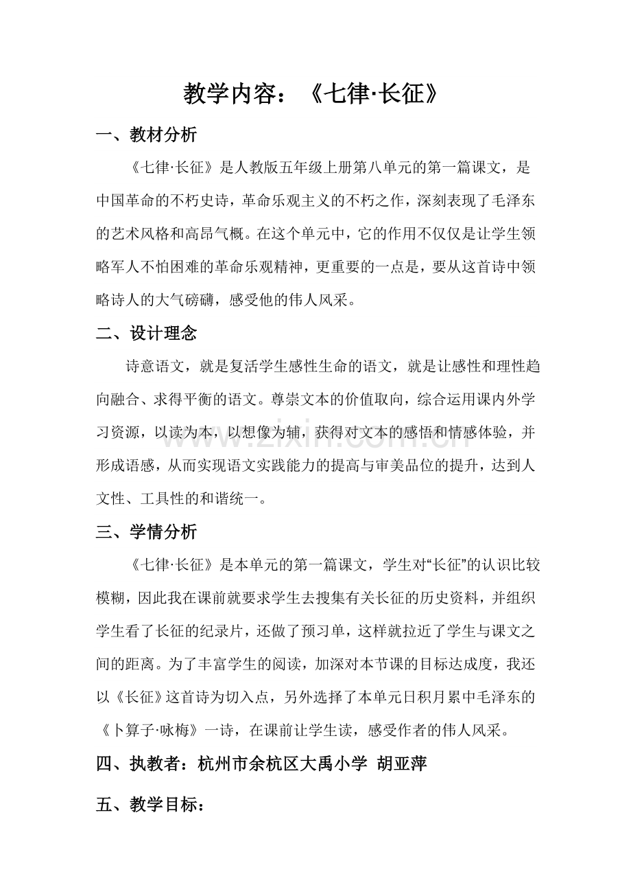 胡亚萍+余杭区大禹小学六年级+七律长征详案.doc_第1页