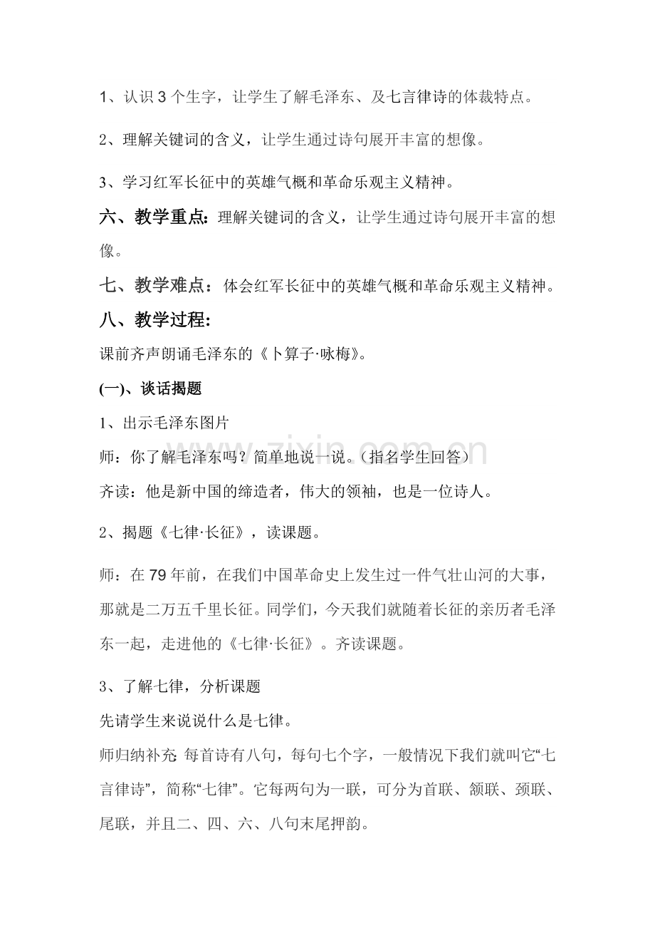 胡亚萍+余杭区大禹小学六年级+七律长征详案.doc_第2页