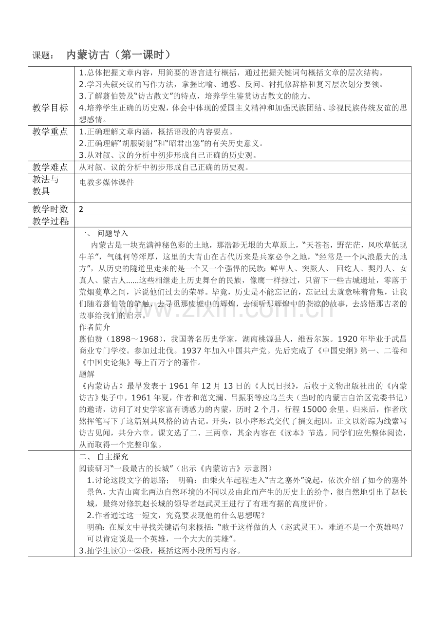 内蒙访古（第一课时）.doc_第1页