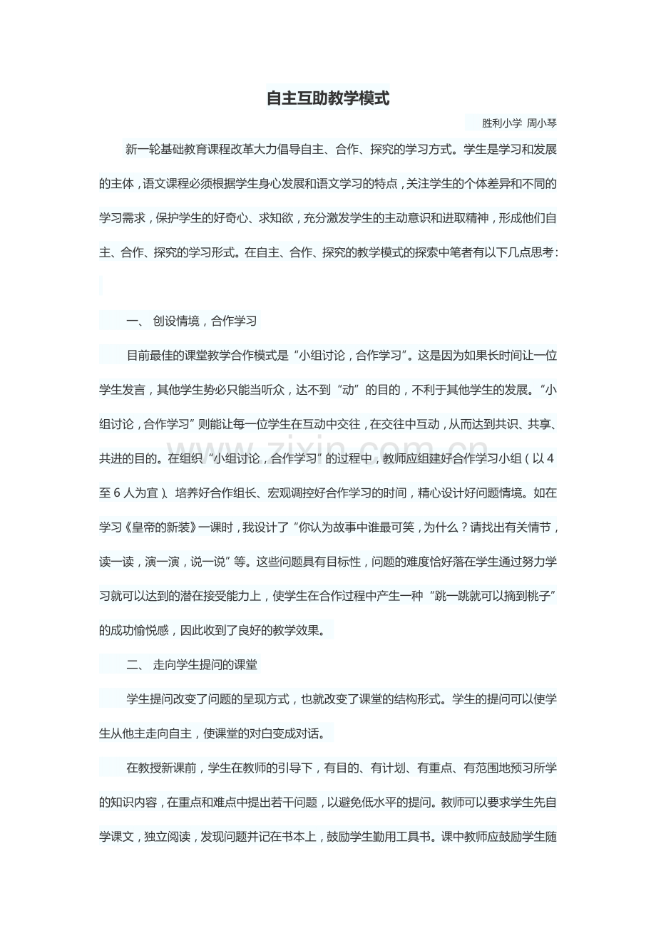 自主互助教学模式.doc_第1页
