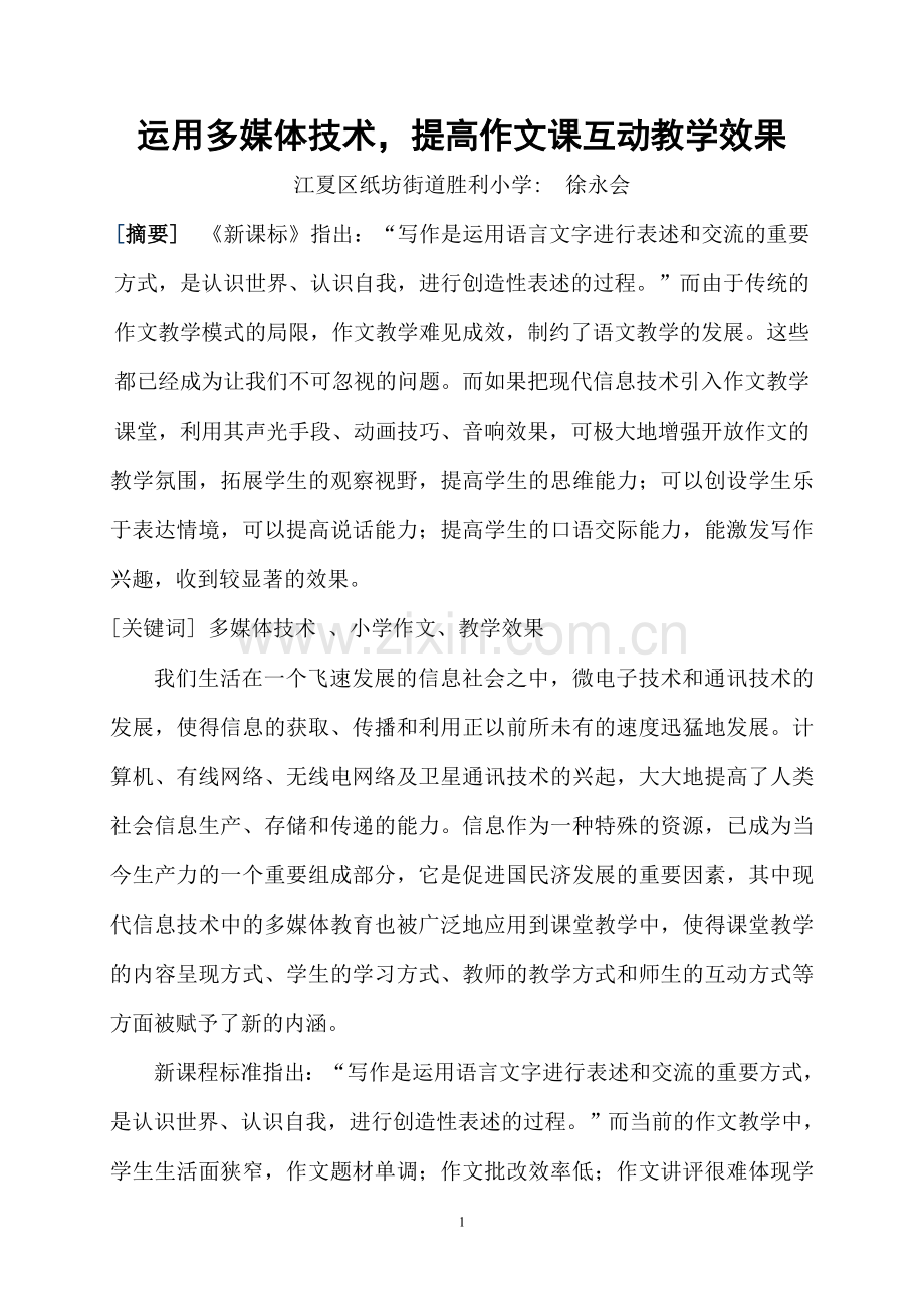 多媒体在教学中的运用.doc_第1页