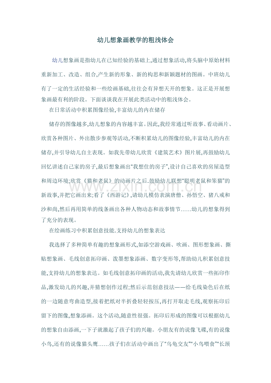 幼儿想象画教学的粗浅体会.doc_第1页
