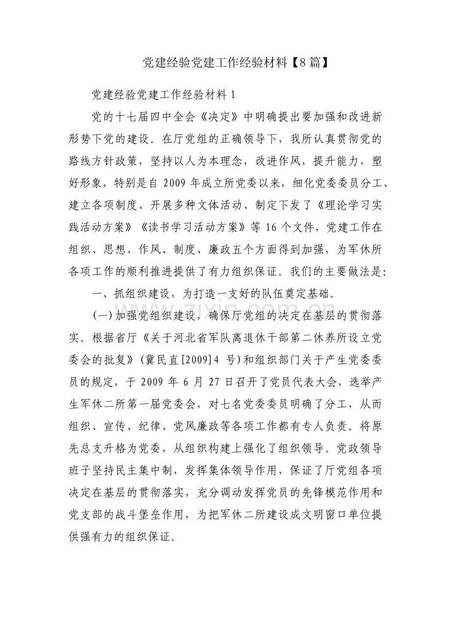 党建经验党建工作经验材料【8篇】.pdf_第1页