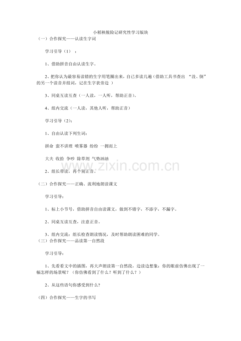 小稻秧脱险记研究性学习版块.doc_第1页